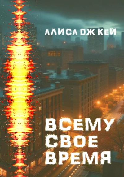 Всему своё время - Алиса Кей Лучшие аудиокниги онлайн слушать бесплатно➝ Без остановки, полными циклами! ☆Более 100000 новых книг☆ ➝ Присоединяйтесь ✔️ audioknigi-onlain.com