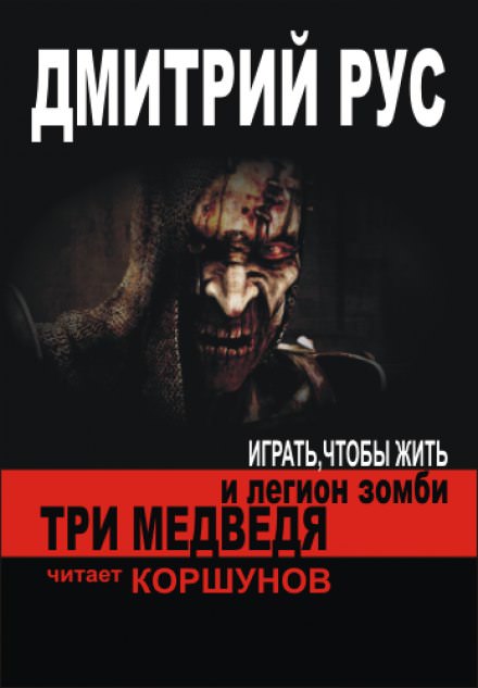 Три медведя и легион зомби - Дмитрий Рус Лучшие аудиокниги онлайн слушать бесплатно➝ Без остановки, полными циклами! ☆Более 100000 новых книг☆ ➝ Присоединяйтесь ✔️ audioknigi-onlain.com