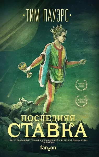 Последняя ставка - Тим Пауэрс Лучшие аудиокниги онлайн слушать бесплатно➝ Без остановки, полными циклами! ☆Более 100000 новых книг☆ ➝ Присоединяйтесь ✔️ audioknigi-onlain.com