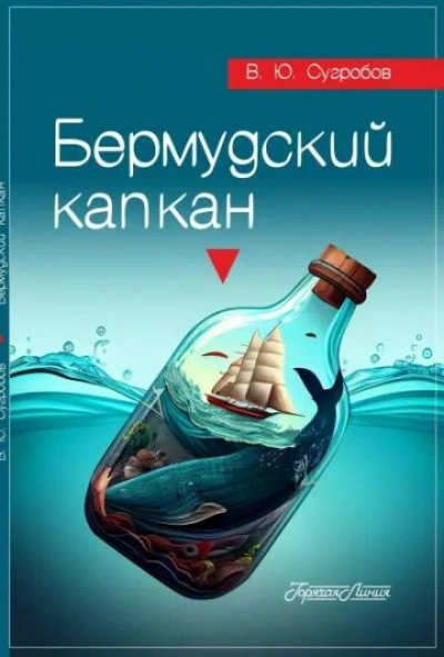 Бермудский капкан - Валерий Сугробов Лучшие аудиокниги онлайн слушать бесплатно➝ Без остановки, полными циклами! ☆Более 100000 новых книг☆ ➝ Присоединяйтесь ✔️ audioknigi-onlain.com