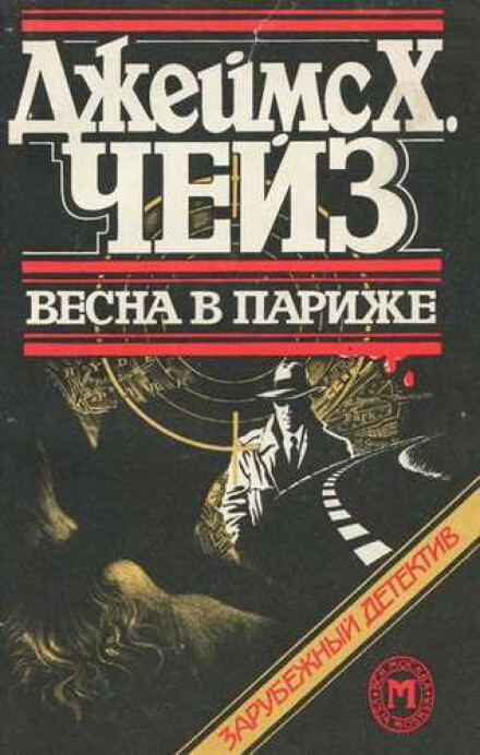 Весна в Париже - Чейз Джеймс Хедли Лучшие аудиокниги онлайн слушать бесплатно➝ Без остановки, полными циклами! ☆Более 100000 новых книг☆ ➝ Присоединяйтесь ✔️ audioknigi-onlain.com
