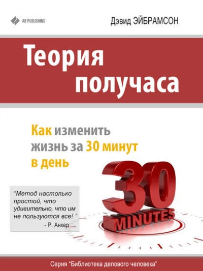 Теория получаса. Как изменить жизнь за 30 минут в день - Дэвид Эйбрамсон Лучшие аудиокниги онлайн слушать бесплатно➝ Без остановки, полными циклами! ☆Более 100000 новых книг☆ ➝ Присоединяйтесь ✔️ audioknigi-onlain.com