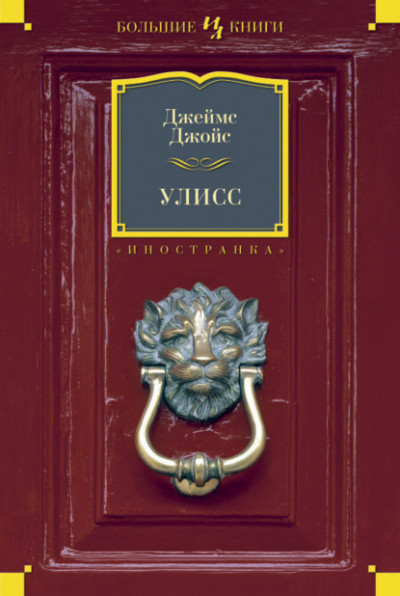 Улисс - Джеймс Джойс Лучшие аудиокниги онлайн слушать бесплатно➝ Без остановки, полными циклами! ☆Более 100000 новых книг☆ ➝ Присоединяйтесь ✔️ audioknigi-onlain.com