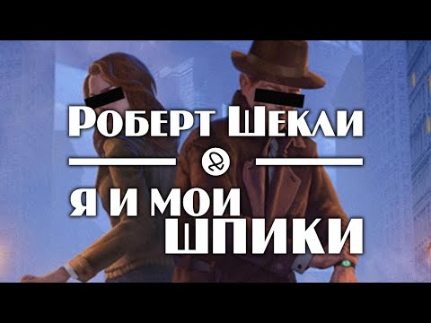 Роберт Шекли "Я и мои шпики" (1955) аудиокнига фантастика Лучшие аудиокниги онлайн слушать бесплатно➝ Без остановки, полными циклами! ☆Более 100000 новых книг☆ ➝ Присоединяйтесь ✔️ audioknigi-onlain.com