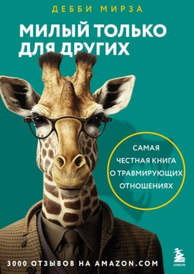 Милый только для других. Как перестать оправдывать тех, кто вас обесценивает, и защитить себя от эмоционального шантажа - Дебби Мирза Лучшие аудиокниги онлайн слушать бесплатно➝ Без остановки, полными циклами! ☆Более 100000 новых книг☆ ➝ Присоединяйтесь ✔️ audioknigi-onlain.com