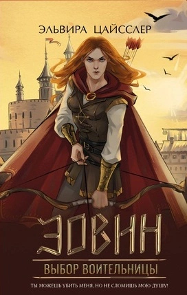 Эовин. Выбор воительницы - Эльвира Цайсслер Лучшие аудиокниги онлайн слушать бесплатно➝ Без остановки, полными циклами! ☆Более 100000 новых книг☆ ➝ Присоединяйтесь ✔️ audioknigi-onlain.com