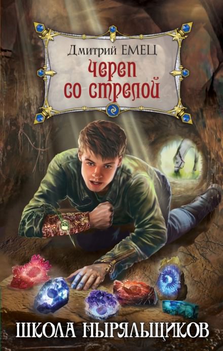 Школа ныряльщиков. Череп со стрелой - Дмитрий Емец Лучшие аудиокниги онлайн слушать бесплатно➝ Без остановки, полными циклами! ☆Более 100000 новых книг☆ ➝ Присоединяйтесь ✔️ audioknigi-onlain.com