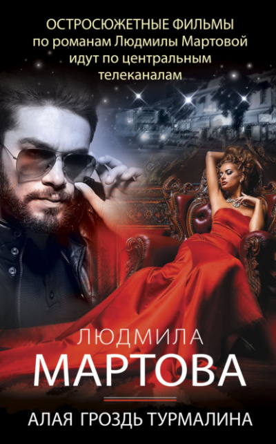 Алая гроздь турмалина - Людмила Мартова Лучшие аудиокниги онлайн слушать бесплатно➝ Без остановки, полными циклами! ☆Более 100000 новых книг☆ ➝ Присоединяйтесь ✔️ audioknigi-onlain.com