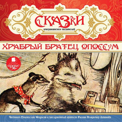 Сказки американских писателей. Храбрый Братец Опоссум Лучшие аудиокниги онлайн слушать бесплатно➝ Без остановки, полными циклами! ☆Более 100000 новых книг☆ ➝ Присоединяйтесь ✔️ audioknigi-onlain.com