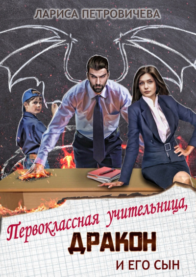 Первоклассная учительница, дракон и его сын - Лариса Петровичева Лучшие аудиокниги онлайн слушать бесплатно➝ Без остановки, полными циклами! ☆Более 100000 новых книг☆ ➝ Присоединяйтесь ✔️ audioknigi-onlain.com