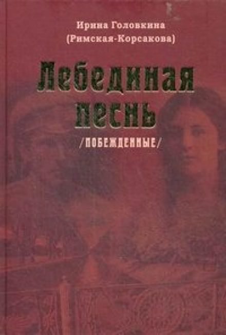 Лебединая песнь. Часть 2 - Ирина Головкина Лучшие аудиокниги онлайн слушать бесплатно➝ Без остановки, полными циклами! ☆Более 100000 новых книг☆ ➝ Присоединяйтесь ✔️ audioknigi-onlain.com