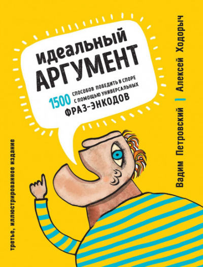 Идеальный аргумент. 1500 способов победить в споре с помощью универсальных фраз-энкодов - Алексей, Петровский Вадим Ходорыч Лучшие аудиокниги онлайн слушать бесплатно➝ Без остановки, полными циклами! ☆Более 100000 новых книг☆ ➝ Присоединяйтесь ✔️ audioknigi-onlain.com
