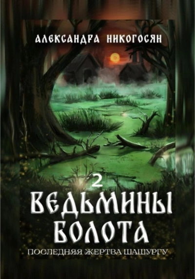 Ведьмины болота 2. Последняя жертва Шашургу - Александра Никогосян Лучшие аудиокниги онлайн слушать бесплатно➝ Без остановки, полными циклами! ☆Более 100000 новых книг☆ ➝ Присоединяйтесь ✔️ audioknigi-onlain.com