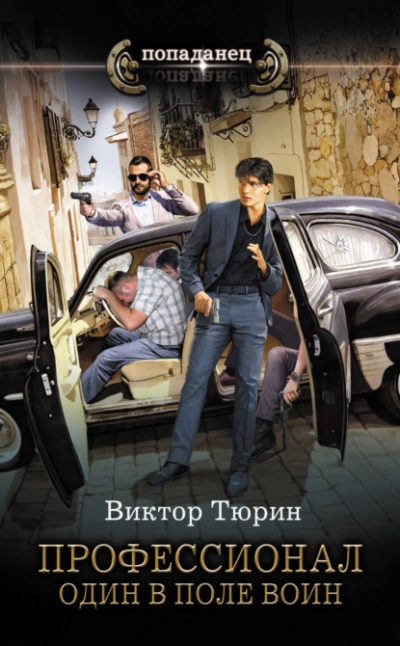 Один в поле воин - Виктор Тюрин Лучшие аудиокниги онлайн слушать бесплатно➝ Без остановки, полными циклами! ☆Более 100000 новых книг☆ ➝ Присоединяйтесь ✔️ audioknigi-onlain.com