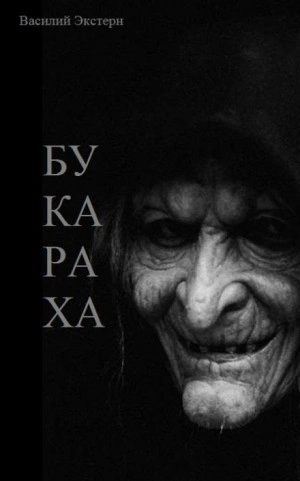 Букараха - Василий Экстерн Лучшие аудиокниги онлайн слушать бесплатно➝ Без остановки, полными циклами! ☆Более 100000 новых книг☆ ➝ Присоединяйтесь ✔️ audioknigi-onlain.com