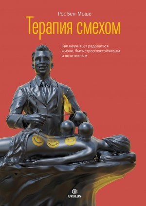 Терапия смехом. Как научиться радоваться жизни, быть стрессоустойчивым и позитивным - Рос Бен-Моше Лучшие аудиокниги онлайн слушать бесплатно➝ Без остановки, полными циклами! ☆Более 100000 новых книг☆ ➝ Присоединяйтесь ✔️ audioknigi-onlain.com