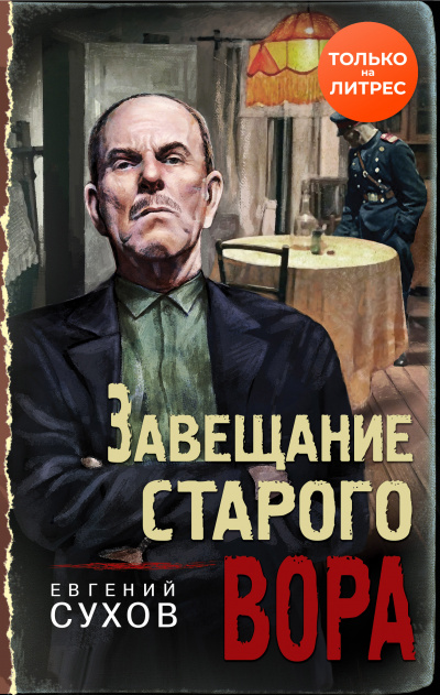 Завещание старого вора - Евгений Сухов Лучшие аудиокниги онлайн слушать бесплатно➝ Без остановки, полными циклами! ☆Более 100000 новых книг☆ ➝ Присоединяйтесь ✔️ audioknigi-onlain.com