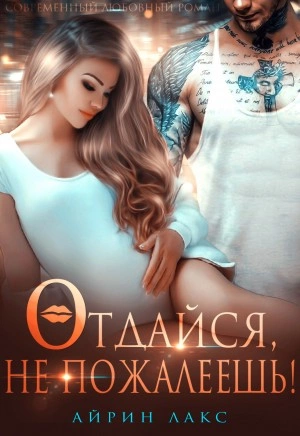 Отдайся, не пожалеешь! - Айрин Лакс Лучшие аудиокниги онлайн слушать бесплатно➝ Без остановки, полными циклами! ☆Более 100000 новых книг☆ ➝ Присоединяйтесь ✔️ audioknigi-onlain.com