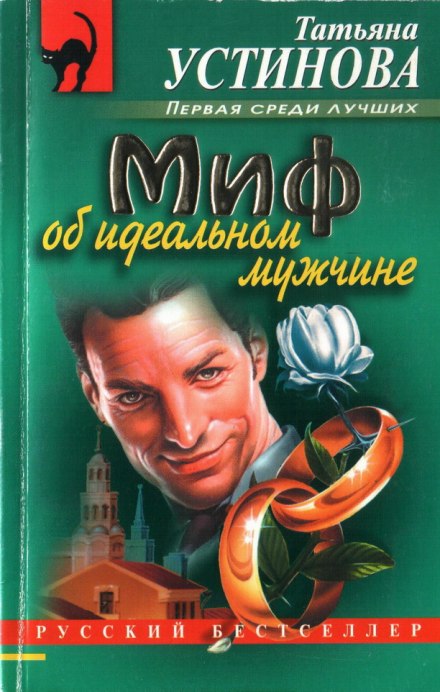 Миф об идеальном мужчине - Татьяна Устинова Лучшие аудиокниги онлайн слушать бесплатно➝ Без остановки, полными циклами! ☆Более 100000 новых книг☆ ➝ Присоединяйтесь ✔️ audioknigi-onlain.com