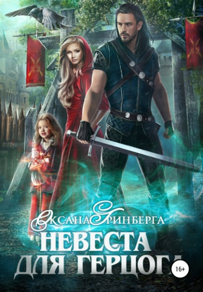 Невеста для герцога - Оксана Гринберга Лучшие аудиокниги онлайн слушать бесплатно➝ Без остановки, полными циклами! ☆Более 100000 новых книг☆ ➝ Присоединяйтесь ✔️ audioknigi-onlain.com
