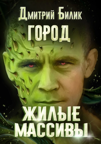 Жилые массивы - Дмитрий Билик Лучшие аудиокниги онлайн слушать бесплатно➝ Без остановки, полными циклами! ☆Более 100000 новых книг☆ ➝ Присоединяйтесь ✔️ audioknigi-onlain.com