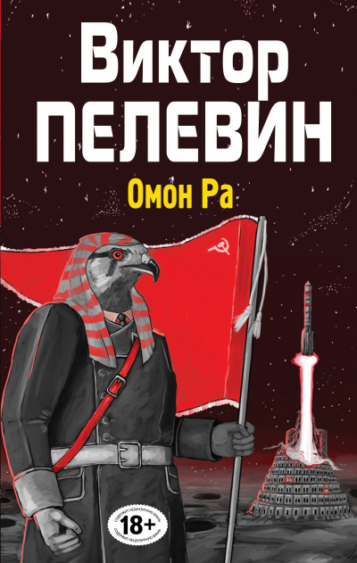 Омон РА - Виктор Пелевин Лучшие аудиокниги онлайн слушать бесплатно➝ Без остановки, полными циклами! ☆Более 100000 новых книг☆ ➝ Присоединяйтесь ✔️ audioknigi-onlain.com