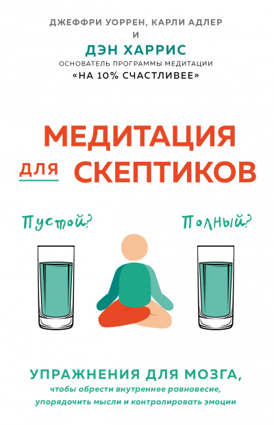 Медитация для скептиков. На 10 процентов счастливее - Карли Адлер Лучшие аудиокниги онлайн слушать бесплатно➝ Без остановки, полными циклами! ☆Более 100000 новых книг☆ ➝ Присоединяйтесь ✔️ audioknigi-onlain.com