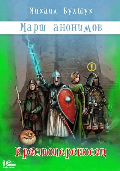Марш анонимов. Крестопереносец - Михаил Булыух (книга 1) Лучшие аудиокниги онлайн слушать бесплатно➝ Без остановки, полными циклами! ☆Более 100000 новых книг☆ ➝ Присоединяйтесь ✔️ audioknigi-onlain.com