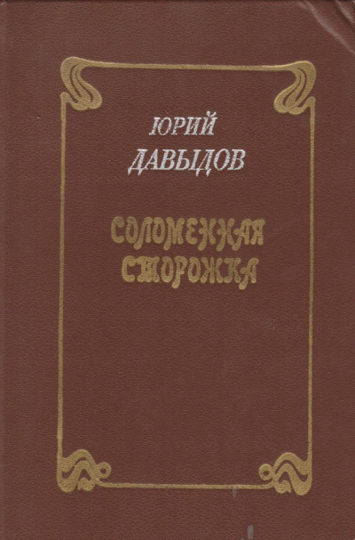 Соломенная сторожка, или Две связки писем - Юрий Давыдов Лучшие аудиокниги онлайн слушать бесплатно➝ Без остановки, полными циклами! ☆Более 100000 новых книг☆ ➝ Присоединяйтесь ✔️ audioknigi-onlain.com