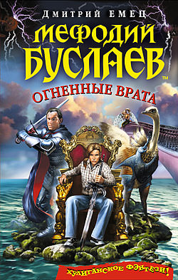 Огненные врата -  Дмитрий Емец Лучшие аудиокниги онлайн слушать бесплатно➝ Без остановки, полными циклами! ☆Более 100000 новых книг☆ ➝ Присоединяйтесь ✔️ audioknigi-onlain.com