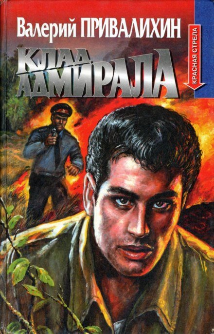 Клад адмирала - Валерий Привалихин Лучшие аудиокниги онлайн слушать бесплатно➝ Без остановки, полными циклами! ☆Более 100000 новых книг☆ ➝ Присоединяйтесь ✔️ audioknigi-onlain.com