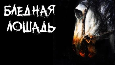 Бледная лошадь - Евгений Савинков Лучшие аудиокниги онлайн слушать бесплатно➝ Без остановки, полными циклами! ☆Более 100000 новых книг☆ ➝ Присоединяйтесь ✔️ audioknigi-onlain.com