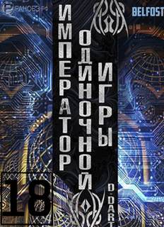 Император одиночной игры Том 18 -  D-Dart Лучшие аудиокниги онлайн слушать бесплатно➝ Без остановки, полными циклами! ☆Более 100000 новых книг☆ ➝ Присоединяйтесь ✔️ audioknigi-onlain.com