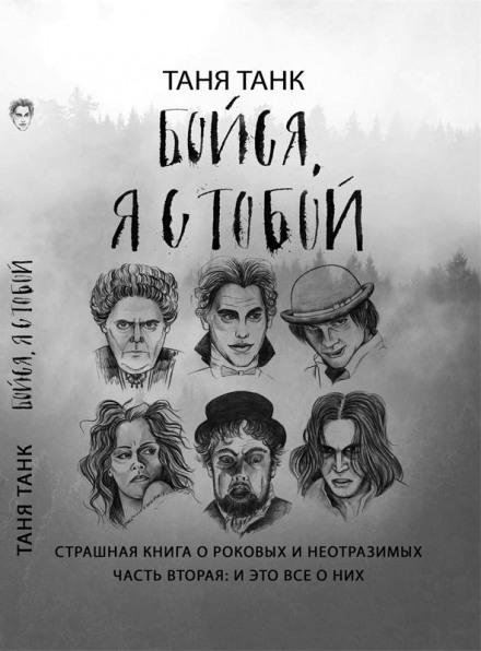 Бойся, я с тобой. Страшная книга о роковых и неотразимых. Часть вторая: и это все о них - Таня Танк Лучшие аудиокниги онлайн слушать бесплатно➝ Без остановки, полными циклами! ☆Более 100000 новых книг☆ ➝ Присоединяйтесь ✔️ audioknigi-onlain.com