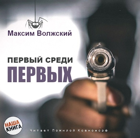 Первый среди первых - Максим Волжский Лучшие аудиокниги онлайн слушать бесплатно➝ Без остановки, полными циклами! ☆Более 100000 новых книг☆ ➝ Присоединяйтесь ✔️ audioknigi-onlain.com