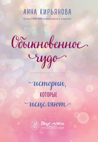 Обыкновенное чудо. Истории, которые исцеляют - Анна Кирьянова Лучшие аудиокниги онлайн слушать бесплатно➝ Без остановки, полными циклами! ☆Более 100000 новых книг☆ ➝ Присоединяйтесь ✔️ audioknigi-onlain.com