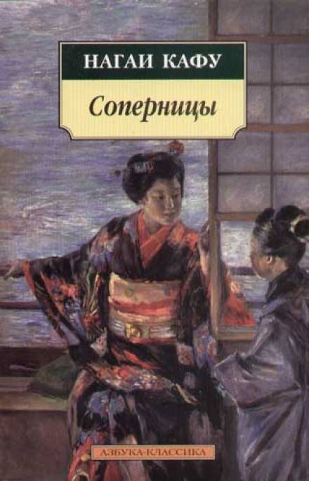 Соперницы - Нагаи Кафу Лучшие аудиокниги онлайн слушать бесплатно➝ Без остановки, полными циклами! ☆Более 100000 новых книг☆ ➝ Присоединяйтесь ✔️ audioknigi-onlain.com