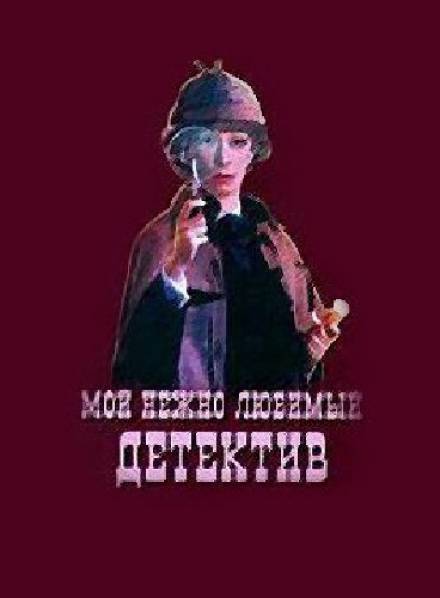 Мой нежно любимый детектив - Григорий Горин, Аркадий Хайт Лучшие аудиокниги онлайн слушать бесплатно➝ Без остановки, полными циклами! ☆Более 100000 новых книг☆ ➝ Присоединяйтесь ✔️ audioknigi-onlain.com
