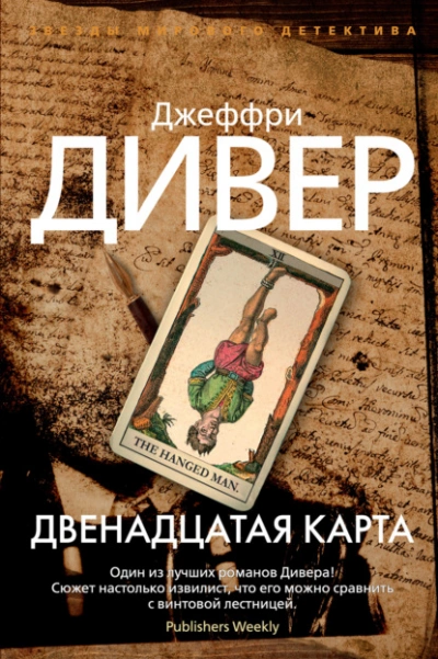 Двенадцатая карта - Джеффри Дивер Лучшие аудиокниги онлайн слушать бесплатно➝ Без остановки, полными циклами! ☆Более 100000 новых книг☆ ➝ Присоединяйтесь ✔️ audioknigi-onlain.com
