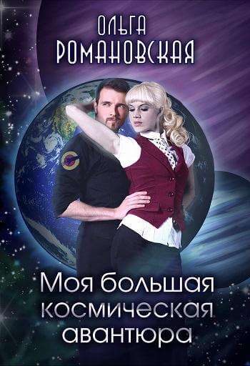 Моя большая космическая авантюра - Ольга Романовская Лучшие аудиокниги онлайн слушать бесплатно➝ Без остановки, полными циклами! ☆Более 100000 новых книг☆ ➝ Присоединяйтесь ✔️ audioknigi-onlain.com