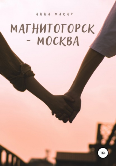 Магнитогорск - Москва - Анна Макар Лучшие аудиокниги онлайн слушать бесплатно➝ Без остановки, полными циклами! ☆Более 100000 новых книг☆ ➝ Присоединяйтесь ✔️ audioknigi-onlain.com