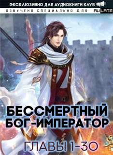 Бессмертный Бог-Император. Главы 1-30 - Луань Ши Куан Дао Лучшие аудиокниги онлайн слушать бесплатно➝ Без остановки, полными циклами! ☆Более 100000 новых книг☆ ➝ Присоединяйтесь ✔️ audioknigi-onlain.com
