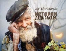 Сюрприз - Сергей Голиков Лучшие аудиокниги онлайн слушать бесплатно➝ Без остановки, полными циклами! ☆Более 100000 новых книг☆ ➝ Присоединяйтесь ✔️ audioknigi-onlain.com