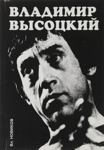 Высоцкий - Владимир Новиков Лучшие аудиокниги онлайн слушать бесплатно➝ Без остановки, полными циклами! ☆Более 100000 новых книг☆ ➝ Присоединяйтесь ✔️ audioknigi-onlain.com