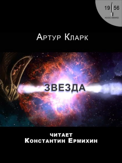 Звезда - Артур Кларк Лучшие аудиокниги онлайн слушать бесплатно➝ Без остановки, полными циклами! ☆Более 100000 новых книг☆ ➝ Присоединяйтесь ✔️ audioknigi-onlain.com