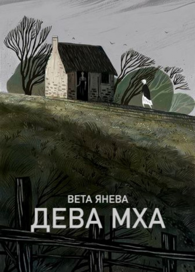 Дева Мха -  Вета Лучшие аудиокниги онлайн слушать бесплатно➝ Без остановки, полными циклами! ☆Более 100000 новых книг☆ ➝ Присоединяйтесь ✔️ audioknigi-onlain.com