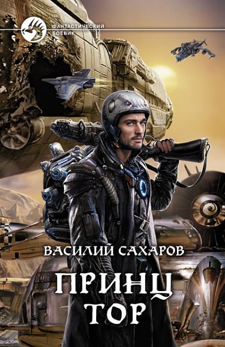 Принц Тор - Василий Сахаров Лучшие аудиокниги онлайн слушать бесплатно➝ Без остановки, полными циклами! ☆Более 100000 новых книг☆ ➝ Присоединяйтесь ✔️ audioknigi-onlain.com