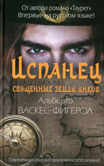 Испанец. Священные земли Инков - Альберто Васкес-Фигероа Лучшие аудиокниги онлайн слушать бесплатно➝ Без остановки, полными циклами! ☆Более 100000 новых книг☆ ➝ Присоединяйтесь ✔️ audioknigi-onlain.com
