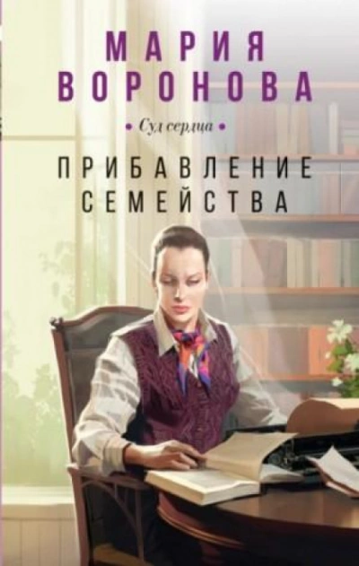 Прибавление семейства - Мария Воронова Лучшие аудиокниги онлайн слушать бесплатно➝ Без остановки, полными циклами! ☆Более 100000 новых книг☆ ➝ Присоединяйтесь ✔️ audioknigi-onlain.com
