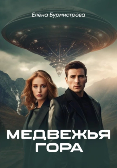 Медвежья гора - Елена Бурмистрова Лучшие аудиокниги онлайн слушать бесплатно➝ Без остановки, полными циклами! ☆Более 100000 новых книг☆ ➝ Присоединяйтесь ✔️ audioknigi-onlain.com